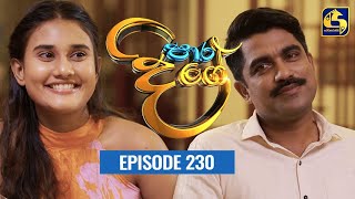 Paara Dige Episode 230 || පාර දිගේ  || 07th April 2022