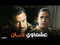 الاختيار المنسي كشف عشماوي من زمان الغل اللي جواك ده طلعه على العدو مش زمايلك