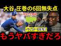 【大谷翔平】6回無失点の圧巻投球‼現地観戦していたベイカー元監督も驚愕の防御率/WHIP/被打率で首位1位独走‼