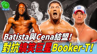 Batista與John Cena結盟！對抗搞笑巨星Booker-T！【巴蒂斯塔#4】