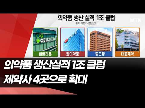 의약품 생산 '1조 클럽' 4곳으로 확대…셀트리온 독주 / 머니투데이방송 (뉴스)