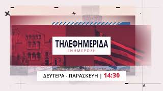 trailer | Η «Τηλεφημερίδα» κοντά σας Δευτέρα - Παρασκευή 14:30
