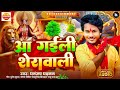 #Video​​ | आ गईली शेरावाली देवी गीत 2025 | Dhananjay Dhadhkan Bhakti Dj Song 2025 | #Navratri​​ Song