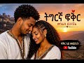 Helen NEW AMHARIC AND TIGRINYA MUSIC 2026 