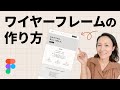 Figmaワイヤーフレームの作り方【初心者向け】