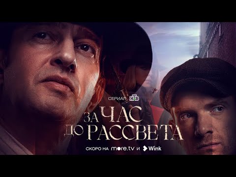 Час рассвета 2020. За час до рассвета 2021. За час до рассвета афиша.