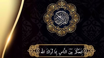 ما تيسر من سورة النساء القارئ عبدالرحمن الماجد