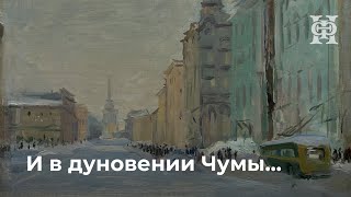 И в дуновении Чумы... | Вечер поэзии