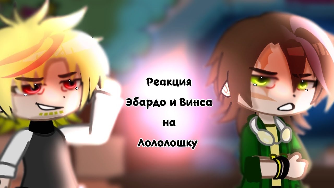 Реакция Эбардо и Кавински на Лололошку!😝 Коллаб: @erta