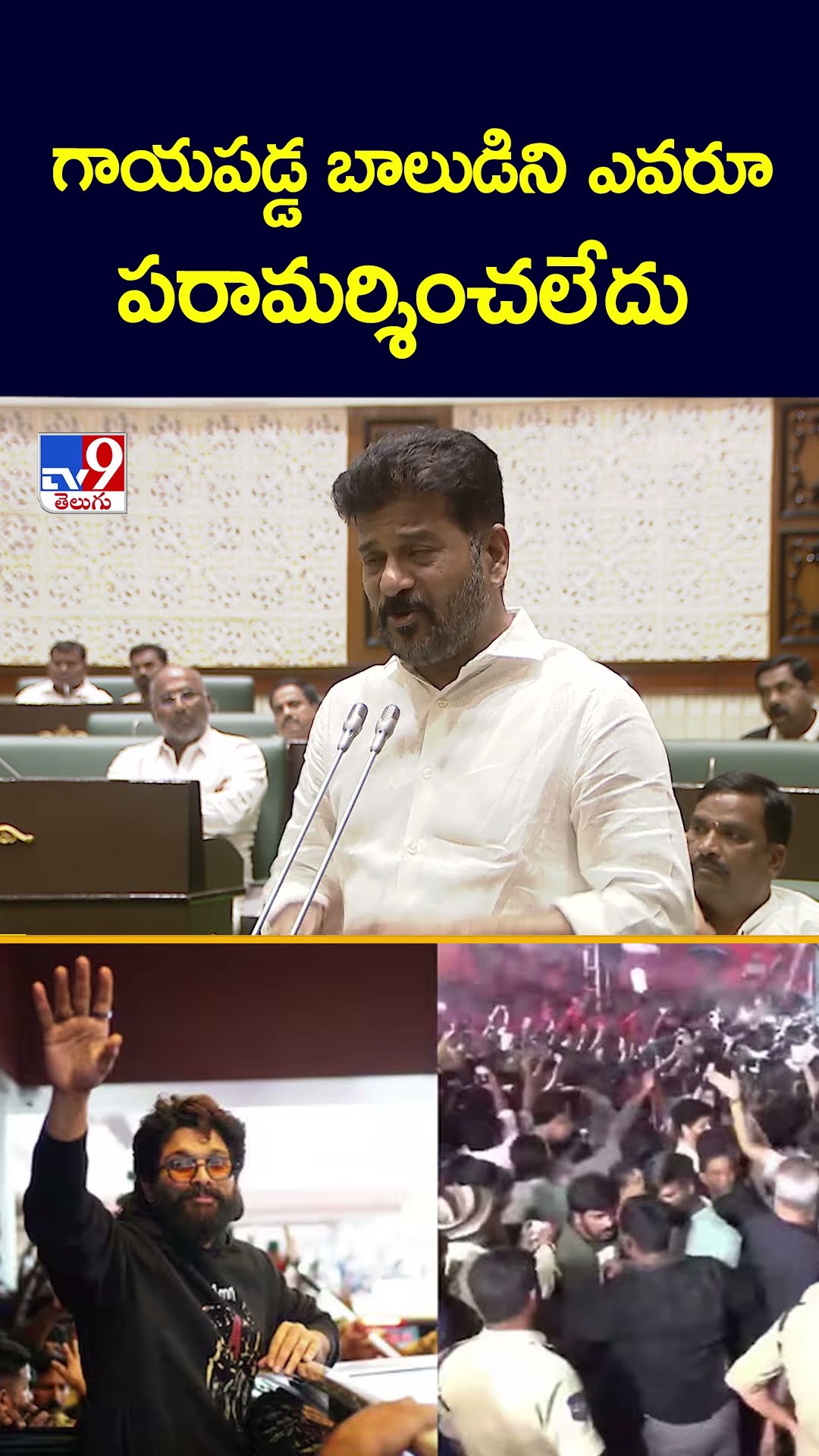 గాయపడ్డ బాలుడిని ఎవరూ పరామర్శించలేదు : CM Revanth Reddy - TV9