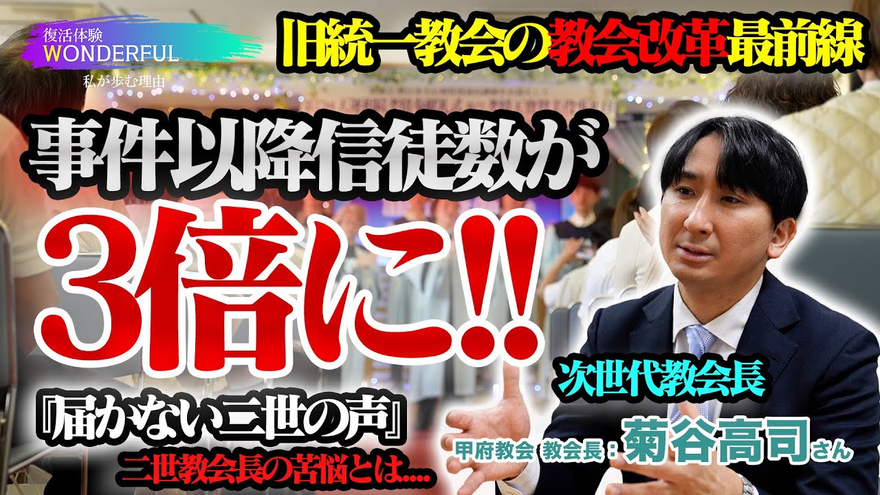 事件以降の信徒数が3倍に!!二世の教会長が教会改革の最前線で目にしたものとは??（2024年12月放送回） SEISYUN TV 復活体験ワンダフル