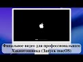 Финальное видео для профессионального Хакинтошника (Запуск macOS)
