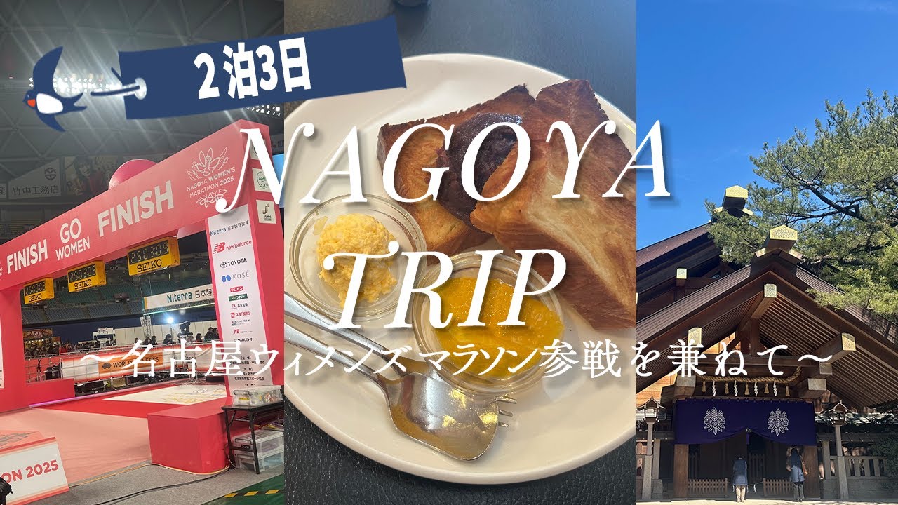 【名古屋】名古屋ウィメンズマラソン出場を兼ねて2泊3日旅