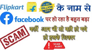 Flipkart Sale क नम पर Facebook पर चल रह ह बहत बड Scam, कह आप भ त शकर नह ह गय ह