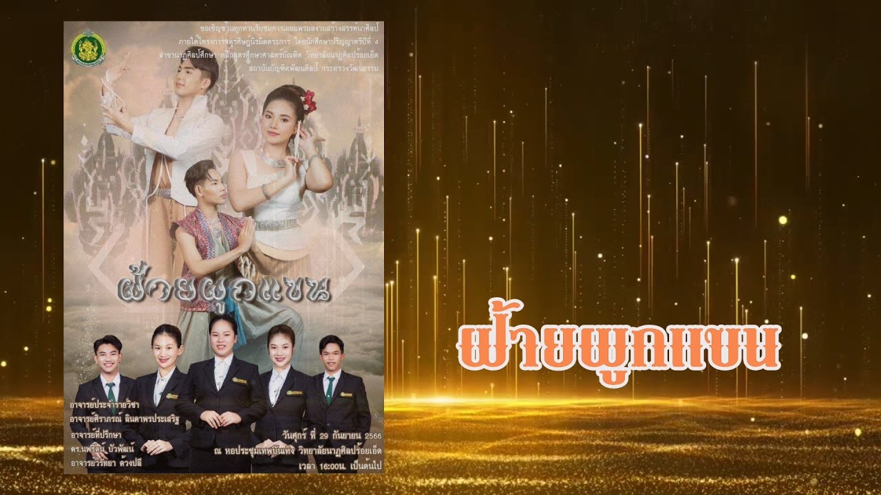ฝ้ายผูกแขน นาฏศิลป์สร้างสรรค์ วิทยาลัยนาฏศิลปร้อยเอ็ด ปี 2566