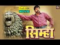 Simha i  bhojpuri dubbed full movie 2023  nandamuri balakrishna nayantara sneha ullal