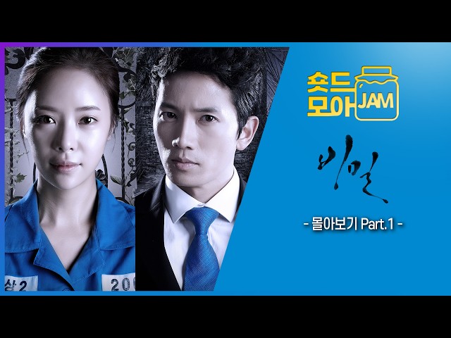 [#비밀 Part.1] 사랑이 없다고 믿었던 남자와 사랑에 배신당한 여자의 멜로를 그린 드라마 #지성 #숏드모아잼 | KBS 방송
