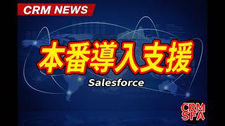 【AI営業サポート】「AI試しただけ」で終わらせない。AI導入が止まる企業に国内9社と支援強化。Salesforce