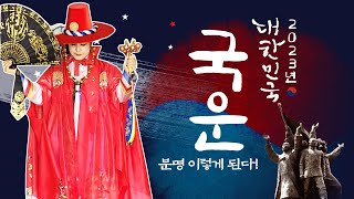 2023년 대한민국 국운! 분명 이렇게 보인다!(서울점집,부산점집,대구점집,산신무당,유명한무당,유명한점집,점…