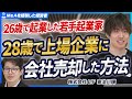 【M&A成功事例に学ぶ】26歳で起業し28歳で会社を売却!起業時から考え抜かれたM&A戦略を大公開【株式会社LIF/家治川輝/前編】