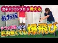 大人気動画！テコの原理で爆飛び！ドリル編を公開！女子ドラコンプロの飛ばしの秘密を伝授します！【ゴルフレッスン】【飛距離アップ】