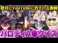 【消される前に見ろ】有名活動者4人で『パロディA●クイズ』をしたらガチの放送事故になったwwww【キムテス/おっP/あーずかい/毒ヶ衣ちなみ/毒★あきお】