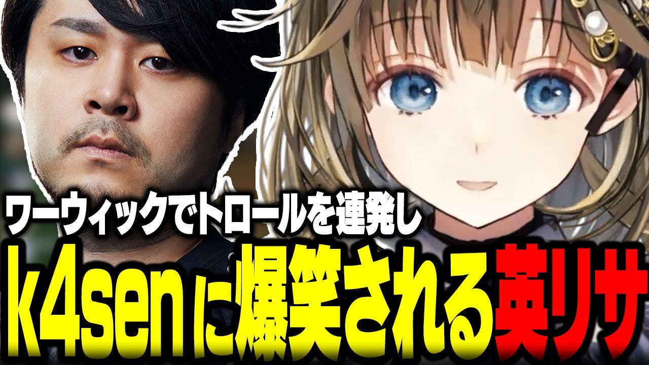 ワーウィックでトロールを連発しk4senに爆笑される英リサｗｗ【ぶいすぽ/切り抜き/英リサ/k4sen/kamito/橘ひなの/dexyuku/LOL】