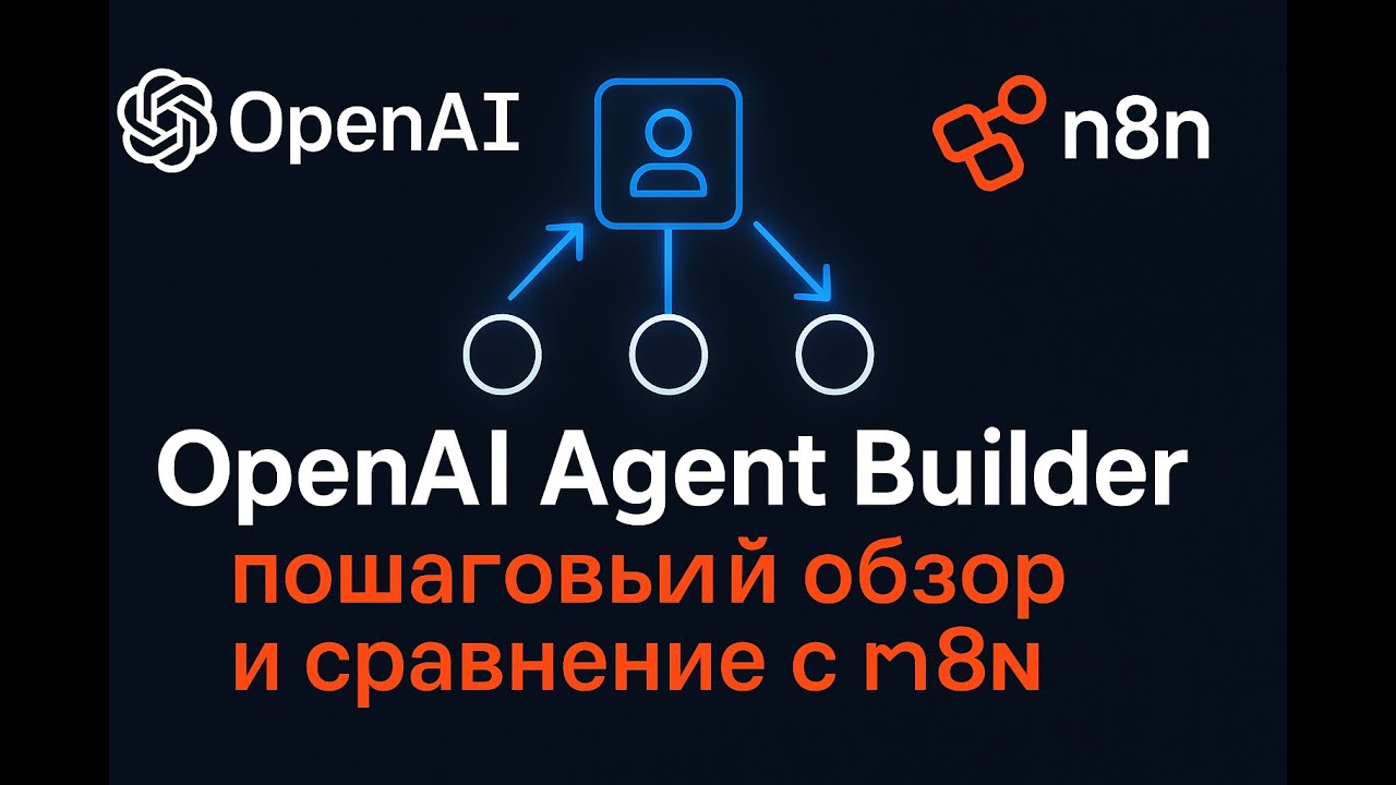 OpenAI Agent Builder Пошаговый обзор и сравнение с N8N - YouTube