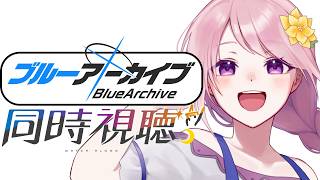 ブルーアーカイブ The Animation 同時視聴