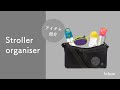 【マザーズバッグ】Stroller organiserアイテム紹介
