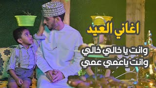 اغانية عمانية للعيد وانت يا عمي عمي وانت يا خالي خالي  | اغاني عمانية قديمة | اغاني عيد الفطر