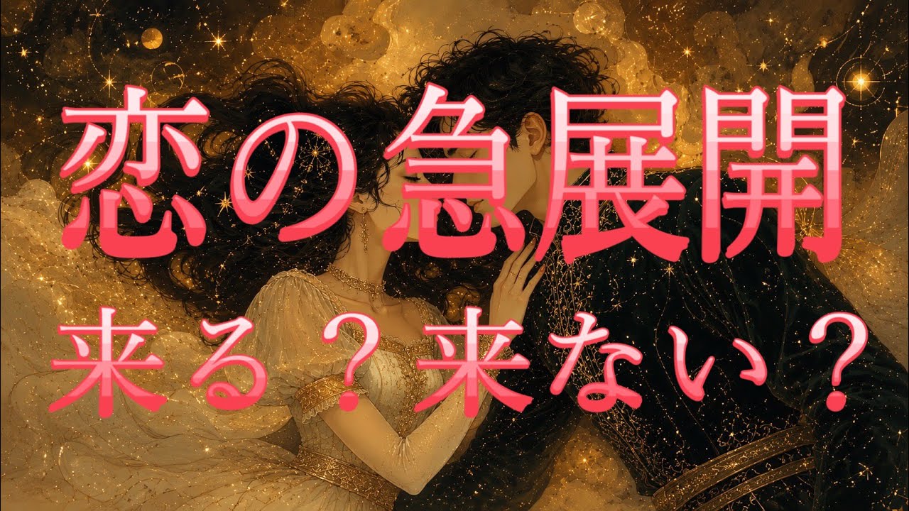 [激辛・来ない・あります]恋の急展開・来ますか？・来ませんか？