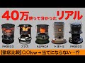 【石油ストーブはこれを買え⁉️】No.1石油ストーブはどれ？冬キャンプで使える超おすすめな石油ストーブ5種を徹底比較してみた！PASECO/ALPACA/TOYOTOMI/フジカ