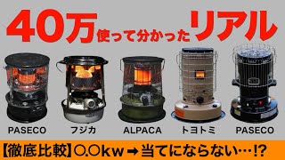 【石油ストーブはこれを買え⁉️】No.1石油ストーブはどれ？冬キャンプで使える超おすすめな石油ストーブ5種を徹底比較してみた！PASECO/ALPACA/TOYOTOMI/フジカ
