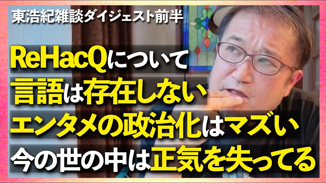 東浩紀雑談 ダイジェスト前半「【GW特別生放送】昼間っからひとり酒飲んでるんで突発いくよう〜」切り抜き【2026/05/05】