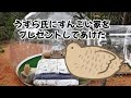 うずら氏に豪勢な家プレゼントしたった