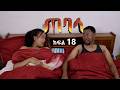ጠባሳ ክፍል 18 Tebasa Drama Episode 18 Ethiopian Movie 2026 