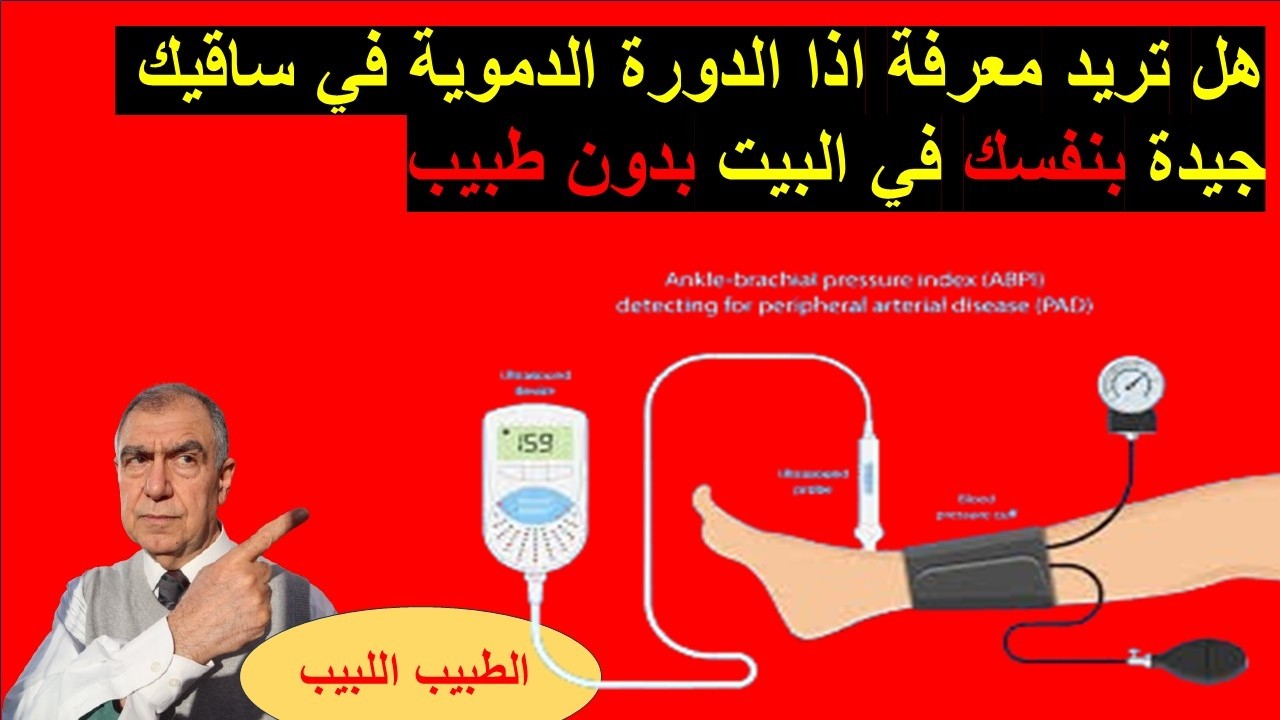 نعم تستطيع وحدك ان تعرف اذا الدورة الدموية في ساقيك جيدة ام لا بدون طبيب