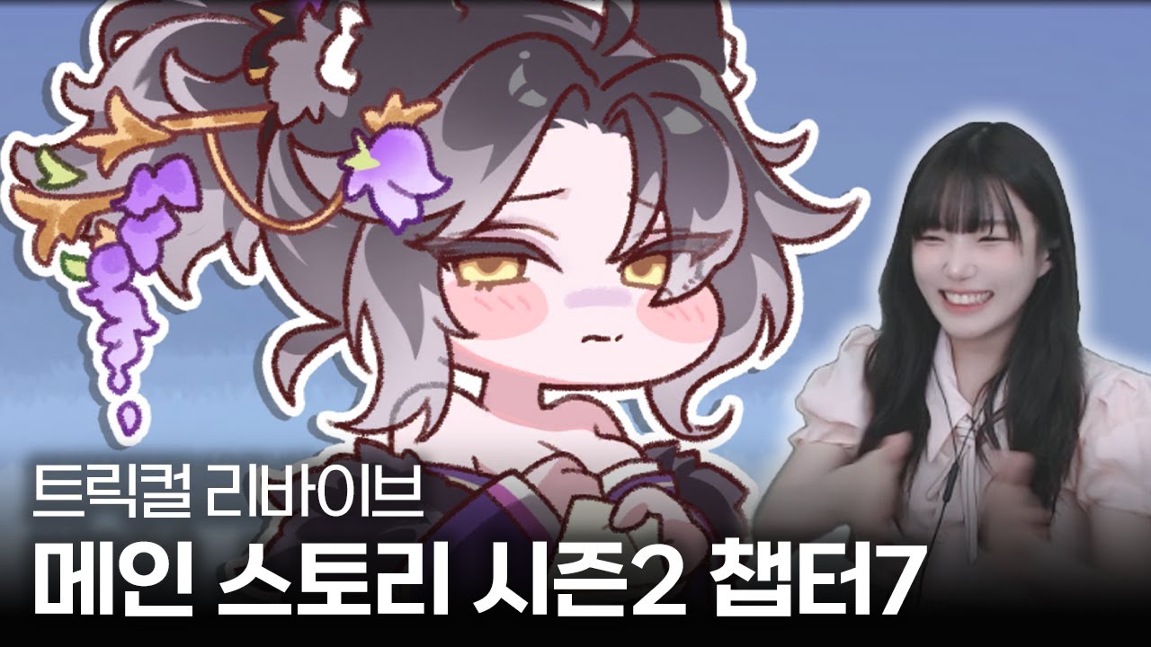 트릭컬 리바이브 메인스 시즌2 챕터7  『뒤엉킨 소망들』 1 ~ 7화