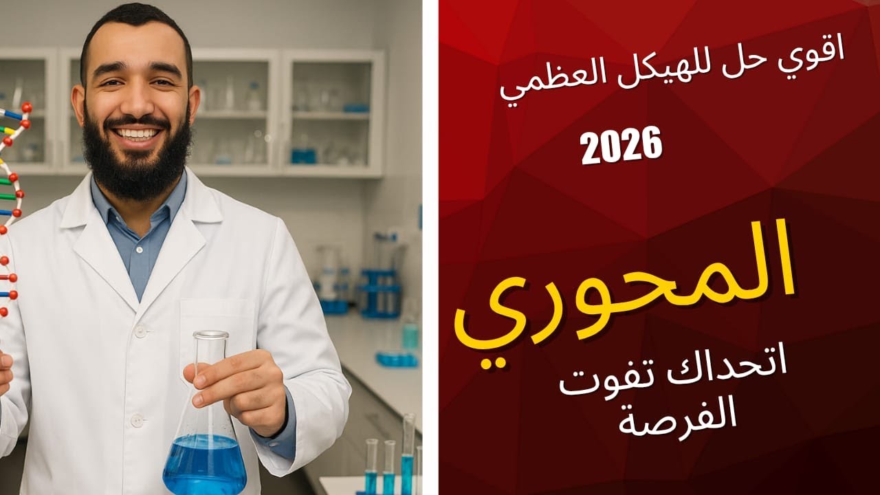 حل الهيكل المحوري كتاب الامتحان 2026 مستر صالح زيان