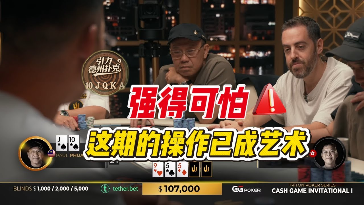 德州扑克的技术到底有啥用？视频最后说出我个人的观点。传奇扑克2024黑山站第五日（第二期）