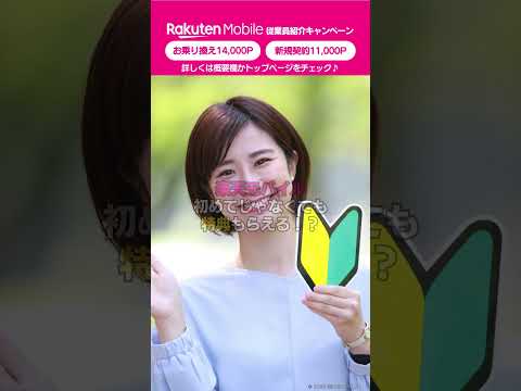 楽天モバイル従業員紹介キャンペーンはこれだけわかれば大丈夫！ #楽天ポイント #従業員紹介キャンペーン #shorts