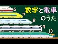 電車で数字をおぼえよう！【すうじのうた♬替え歌】