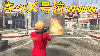 キッズが号泣してるカオスなセッションを荒らす　【GTA5】