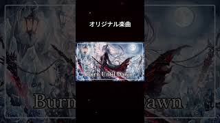 Burn Until Dawn🔥 / AtoRin【English Anime Rock】#shorts  #作業用bgm