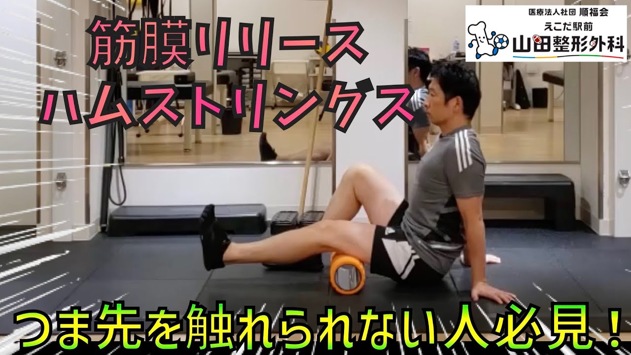 筋膜リリース　自作 自宅でできる筋膜リリース③【ハムストリングス】 - YouTube