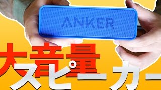 【Amazon１位】24h稼働のBluetoothスピーカーレビュー！[Anker/SoundCore]