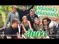 ครอบครัวฝรั่งกินส้มตำครั้งแรก!! สิบเม็ด!! || Vlog #3