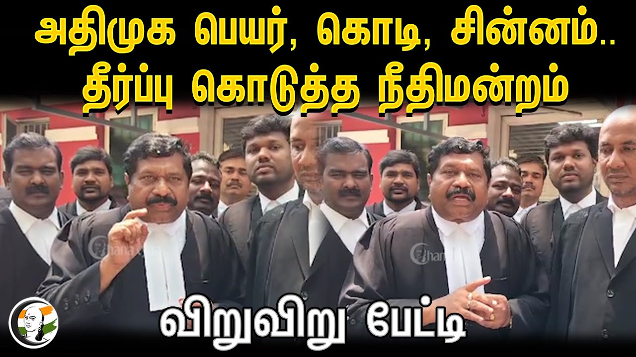 அதிமுக பெயர், கொடி, சின்னம்.. | Inbadurai Pressmeet | Admk Lawyer | OPS Case