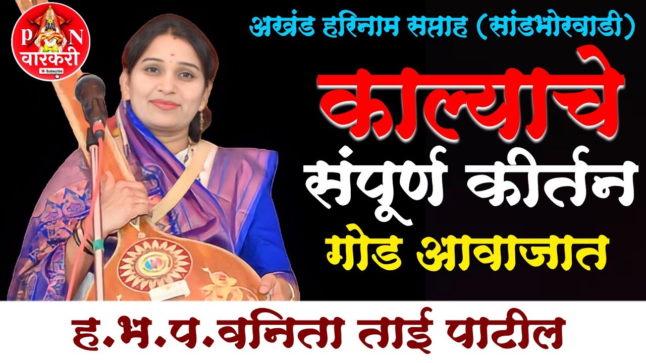 काल्याचे संपूर्ण कीर्तन /ह.भ.प #वनिता_ताई_पाटील_कीर्तन #Vanita_tai_patil_kirtan #p_n_varkari #kirtan